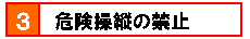 3.危険操縦の禁止